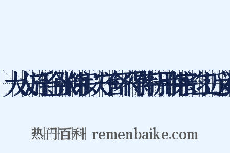 大人游千金张仲宗以守舍不得侍行用仲宗韵二近义词是什么意思的图片